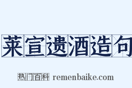 莱宣遗酒造句是什么意思的图片